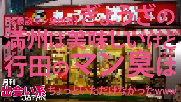 出会い系,体験談,ホステス,マン臭事変,地雷,ハッピーメール