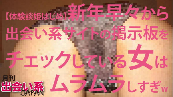 出会い系,体験談,姫はじめ,ムラムラ,正月,イククル