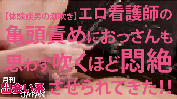 出会い系,体験談,亀頭責め,看護師,ナース,男の潮吹き,ワクワクメール