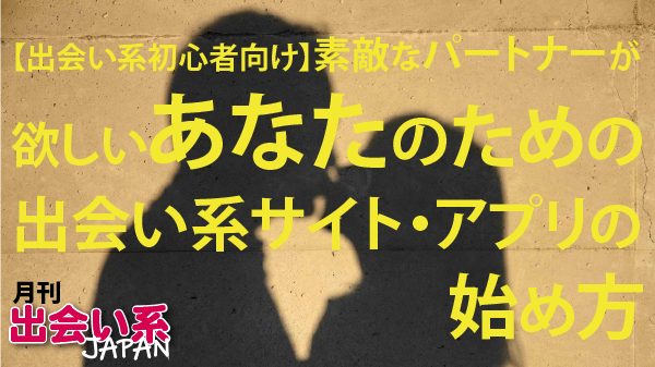 出会い系,初心者,サイト,アプリ,始め方