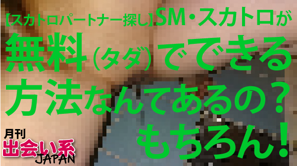 ランキング,SM,スカトロ,パートナー,出会い系サイト,無料