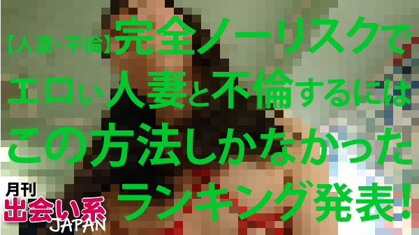 ランキング,人妻,不倫,ノーリスク,出会い系サイト,無料
