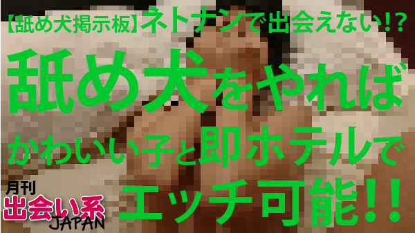ランキング,舐め犬,クンニ,即ホテル,出会い系サイト,無料掲示板