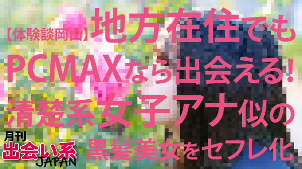 出会い系,体験談,岡山市,地方,髪フェチ,読者,PCMAX
